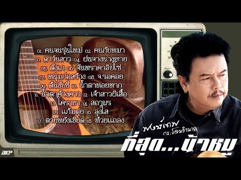 รวมเพลง พงษ์เทพ กระโดนชำนาญ I น้ำตาหอยทาก I ตังเก I