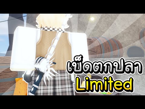 ภารกิจตามหาRelicRodเบ็ดตกLimitedที่ใช้เวลาหาโคตรนานในเกมตกปล