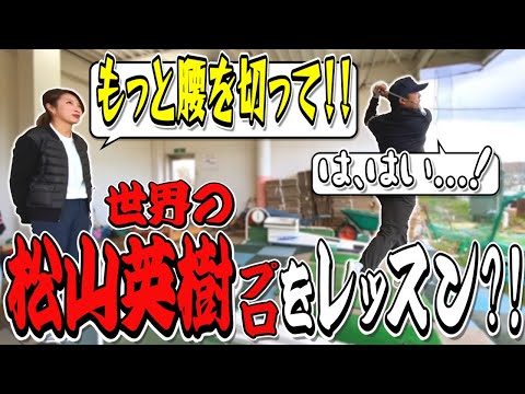 🏆Masters Champion Hideki Matsuyama🏆 【前代未聞?!】逆に西畑昭甫ちゃんが松山英樹プロをレッスンしてみた！！【スイング】【アイアン】