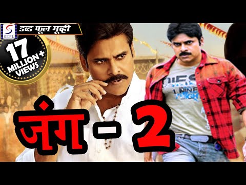 जंग २ Panga 2 | 2018 साउथ इंडियन हिंदी डब्ड़ फ़ुल एचडी मूवी | पवन कल्याण | मीरा चोपड़ा