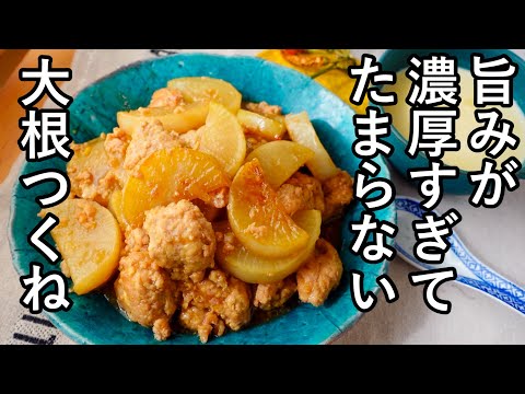 【２品献立】味染み大根！こっくり濃い味が旨すぎる！柔らかつくねと大根の煮物｜２品献立｜ご飯がすすむおかず｜簡単コーンポタージュ