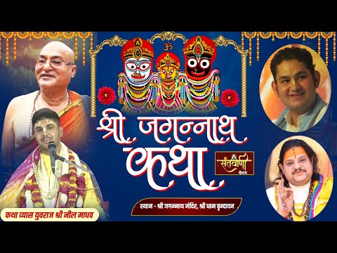 श्री जगन्नाथ कथा || युवराज श्री नील माधव जी || श्री जगन्नाथ मंदिर, श्री वृन्दावन धाम