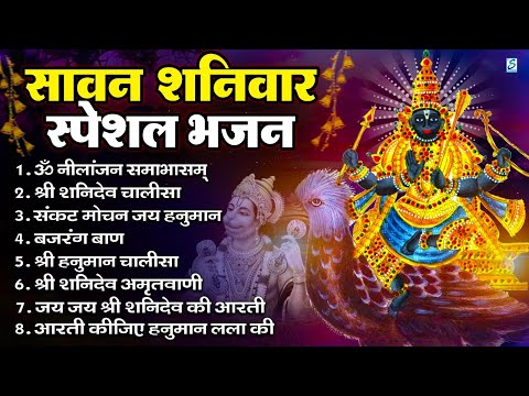 सावन शनिवार भजन : ॐ निलांजन समाभासं, हनुमान चालीसा, बजरंगबाण, ॐ हं हनुमंते नमो नमः, शनि चालीसा आरती