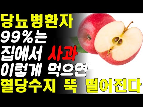 당뇨병환자 99%는 '사과' 이렇게 먹으면 혈당수치 정상으로 만듭니다! 당뇨 혈당 관리에 좋은 최고의 음식! 사과의 효능!