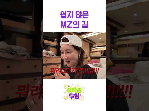 쉽지 않은 MZ의 길