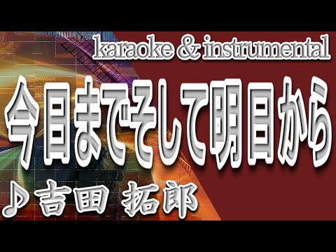 今日までそして明日から/吉田 拓郎/カラオケ＆instrumental/歌詞/Kyoumade Soshite Ashita Kara/Takuro Yoshida