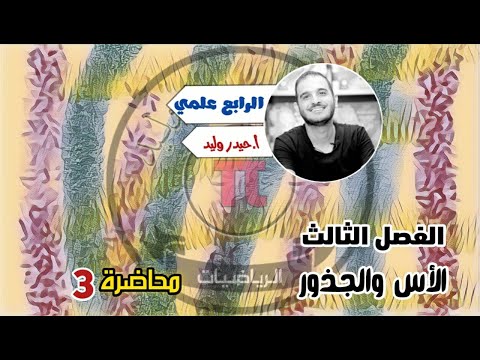 الرابع العلمي/الفصل الثالث /الاسس والجذور محاضرة 3