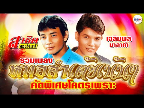 รวมเพลงหมอลำเต้ยเน้นๆ คัดพิเศษโคตรเพราะ สาธิต ทองจันทร์ - เฉลิมพล มาลาคำ