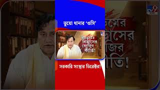 ভুয়ো থানার ‘ওসি’ সরকারি সংস্থার ডিরেক্টর! | #Shorts
