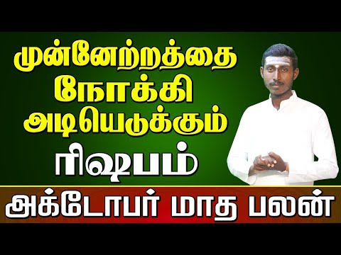 Rishabam 𝗢𝗰𝘁𝗼𝗯𝗲𝗿 𝗠𝗼𝗻𝘁𝗵 𝗥𝗮𝘀𝗶 𝗣𝗮𝗹𝗮𝗻 𝟮𝟬𝟮𝟰 | ரிஷபம் அக்டோபர் மாத ராசி பலன்கள்