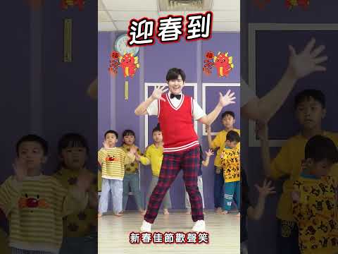 迎春到 #舞蹈【#波波星球泡泡哥哥bobopopo】new year #shorts #dance