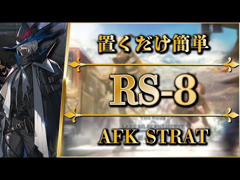 【アークナイツ】RS-8：置くだけ簡単攻略 - 復刻版【Arknights | 銀心湖鉄道】