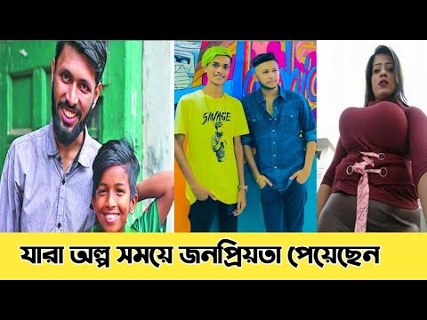 রাতারাতি ভাইরাল সেলেব্রেটি | Top 10  Viral Star | Opu Vai | Hero Alom | Gullyboy Rana | Taheri