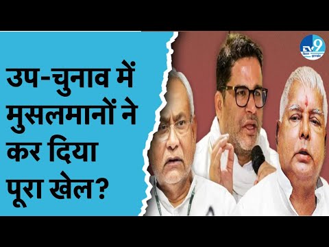 Bihar Byelection में महागठबंधन का सूपड़ा साफ, चारों सीटों पर NDA की जीत, मुसलमानों ने क्या कर दिया?