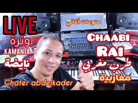 Chater_Abdelkader live 🎹 منوعات_شعبي_طربي_مباشر_صوامت