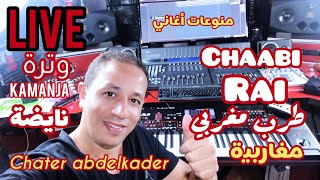 Chater_Abdelkader live 🎹 منوعات_شعبي_طربي_مباشر_صوامت