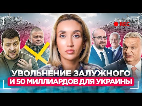 Вымирание Украины, увольнение Залужного и 50 миллиардов от ЕС