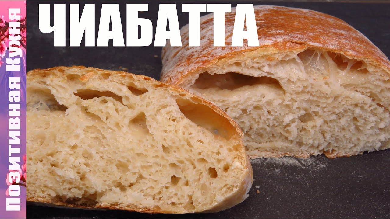 ВКУСНЕЙШИЙ БЕЛЫЙ ХЛЕБ - ИТАЛЬЯНСКАЯ ЧИАБАТТА по простейшему рецепту DELICOUSE CIABATTA BREAD TASTY