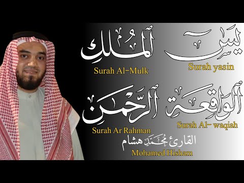 Yasin Suresi 7 Mülk Suresi 7 Vakıa Suresi 7 Rahman Suresi 7 ( مجموعه تلاوات بصوت الشيخ محمد هشام)