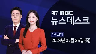 2024-07-25 (목) 대구 MBC 뉴스데스크 다시보기