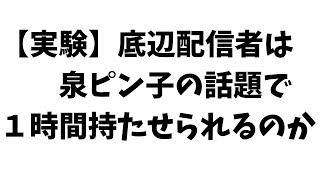 ピン子雑談