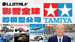 雙星為什麼是雙星？田宮Tamiya 如何影響所有80-90後？(廣東話/正體中文字幕)