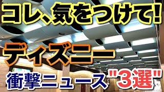 2025.8月以降のディズニーではコレ､気をつけて！衝撃ニュース"3選"