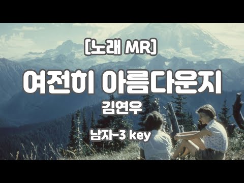 김연우 – 여전히 아름다운지 MR (E 남자-3 key) / 하다지MR