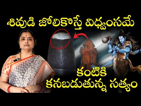 రుద్రాభిషేకం మహిమ,శివుడి జోలికి వస్తే ఎలావుంటుంది?power of rudrabhishekam@nandurihemamalini 