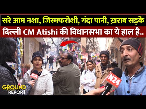 सरे आम नशा, जिस्मफरोशी, गंदा पानी,ख़राब सड़कें..CM Atishi की विधानसभा का ये हाल है।