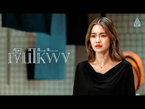เจ็บให้พัง - KLEAR「Official MV」