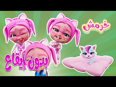 خرمش خرمش - بدون ايقاع  | حبيبي بيبي Habebe Baby