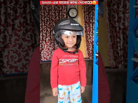 Smith-এর মায়ের কান্ড দেখো👀😲🙆‍♂️🤦‍♂️Watch Till END. #trendingshorts #youtubeshorts #shorts #trending