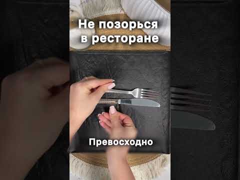 Не позорься в ресторане! Это обязан знать каждый!