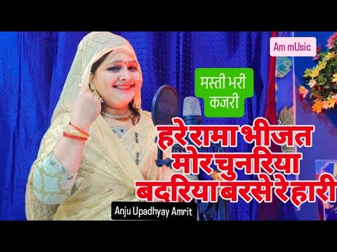 कजरी || हरे रामा भीजत मोर चुनरिया #Anju UpadhyayAmrit/बदरिया बरसे रे हारी मनमोहक अवधी गीत