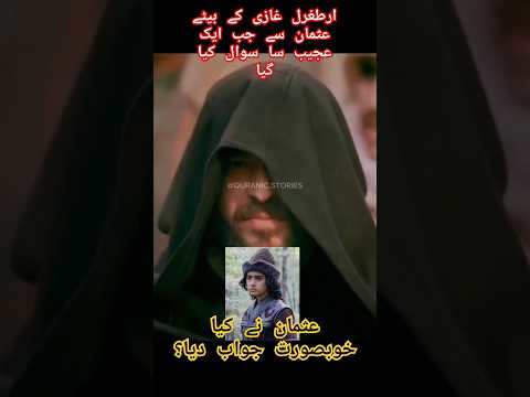 ارطغرل غازی کے بیٹے عثمان سے جب ایک عجیب سا سوال کیا گیا || जब उस्मान से एक अजीब सवाल पूछा गया