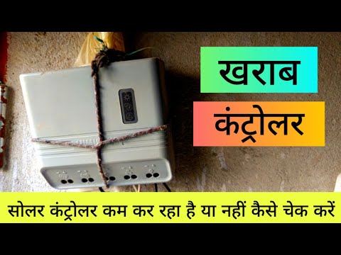solar charge controller kharab hai kaise check kare | solar charge controller problem solve