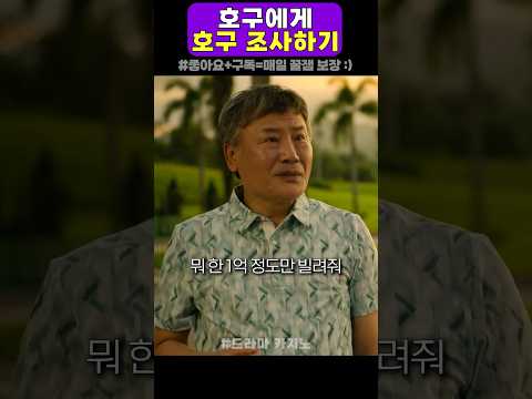 호구에게 호구 조사하기 #카지노