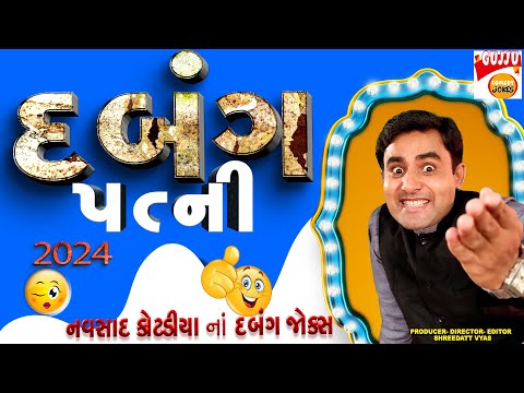 દબંગ પત્ની - Navsad Kotadiya| Gujarati Jokes New| Gujju Comedy Show| નવસાદ કોટડીયા જોક્સ