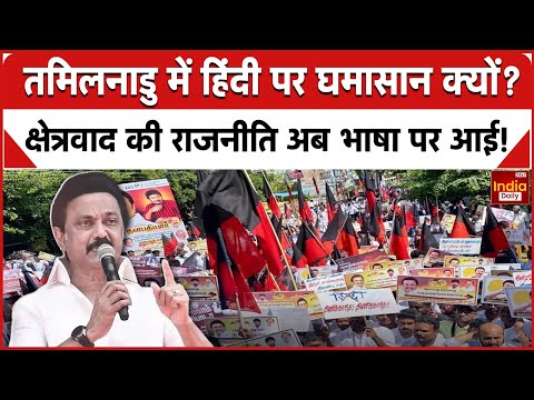 Hindi Language Controversy: Tamil Nadu में हिंदी पर घमासान क्यों? हिंदी की पढ़ाई, DMK करे लड़ाई!