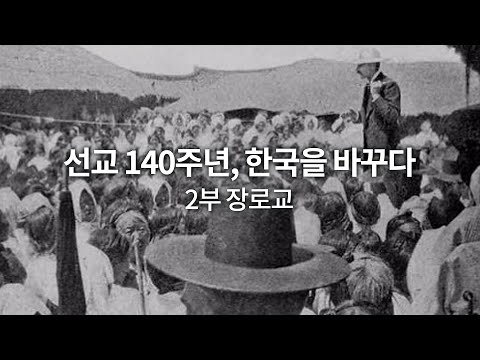 보도특집 3부작 선교 140주년, 한국을 바꾸다 │2부 장로교