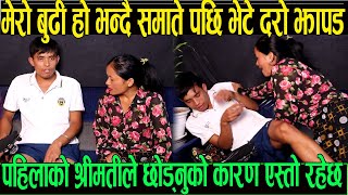श्रीमती सङ्ग डिभोर्स भए पछि एस्तो अबस्थामा भेटिए इन्द्र मेरो बुढी हो भन्दै छुन खोजे पछि भेटे झापड