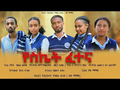 የስኬት ፈተና Ysket fetena ክፍል 1  #school life