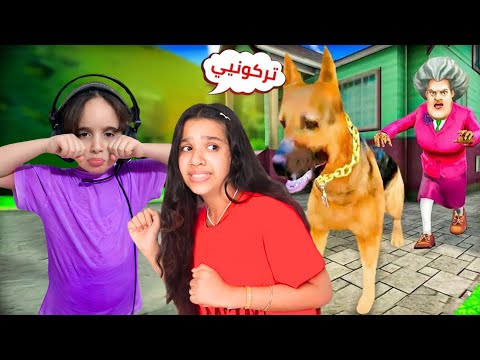 كلب المعلمة الشريرة هجم على شفا أثناء زيارتها لعنا😱 خطفها وحبسها في المدرسة رحنا لحتى نأنقذها 😭#شفا