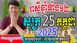 ទំនាយរាសីឆ្នាំទាំង១៣២ ប្រចាំថ្ងៃសុក្រ ទី២៥ ខែកក្ដដា ឆ្នាំ២០២៥នេះ ឆ្នាំណាខ្លះរាសីហេងខ្លាំងពេញ១ថ្ងៃនេះ