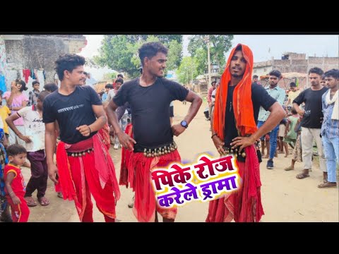 #Video || पिके रोज़ करेले ड्रामा || #Khesari Lal Yadav || Pike Roj Karela Darama || Bhojpuri Song