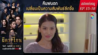 สปอยล์ก่อนดู | ผีตาโขน EP15-EP18 | ละครช่อง8