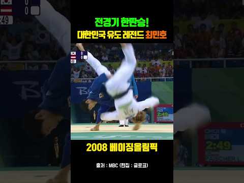 전경기 한판승! 유도 레전드 최민호