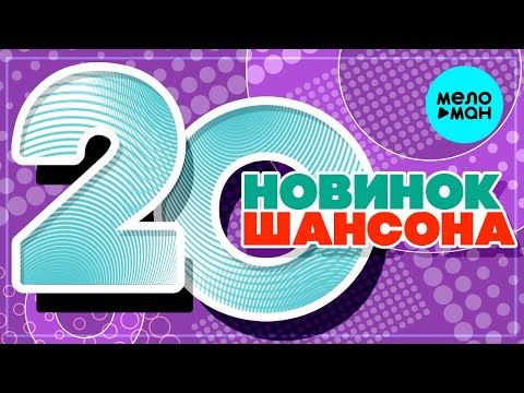 20 НОВИНОК ШАНСОНА #37 ♫ ХИТЫ ШАНСОНА ♫ ВСЕ САМОЕ НОВОЕ И ЛУЧШЕЕ