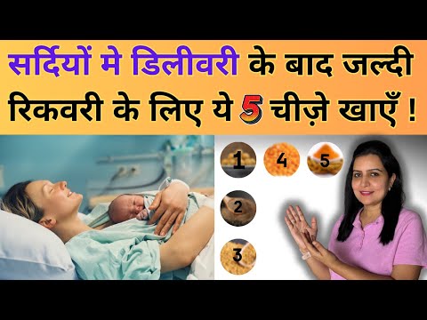 सर्दियों मे डिलीवरी के बाद जल्दी रिकवरी के लिए ये चीज़े खाएँ | My Baby Care